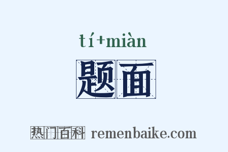 题面是什么意思的图片